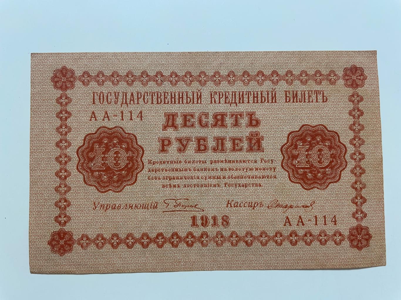 10 рублей 1918 г. Управляющий Пятаков, кассир Старков