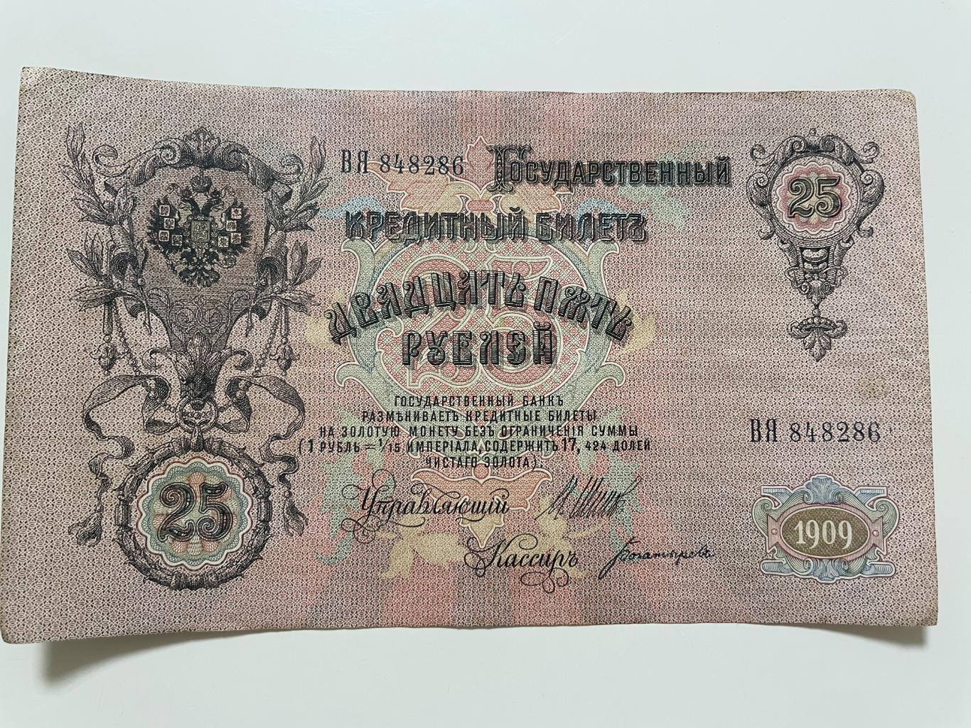 25рублей 1909 г. Управляющий Шипов, кассир Богатырев