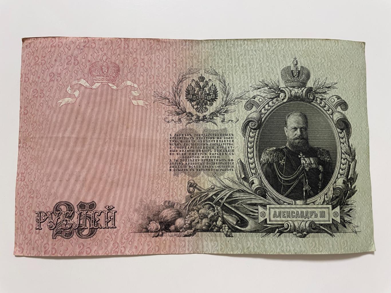 25рублей 1909 г. Управляющий Шипов, кассир Богатырев 1