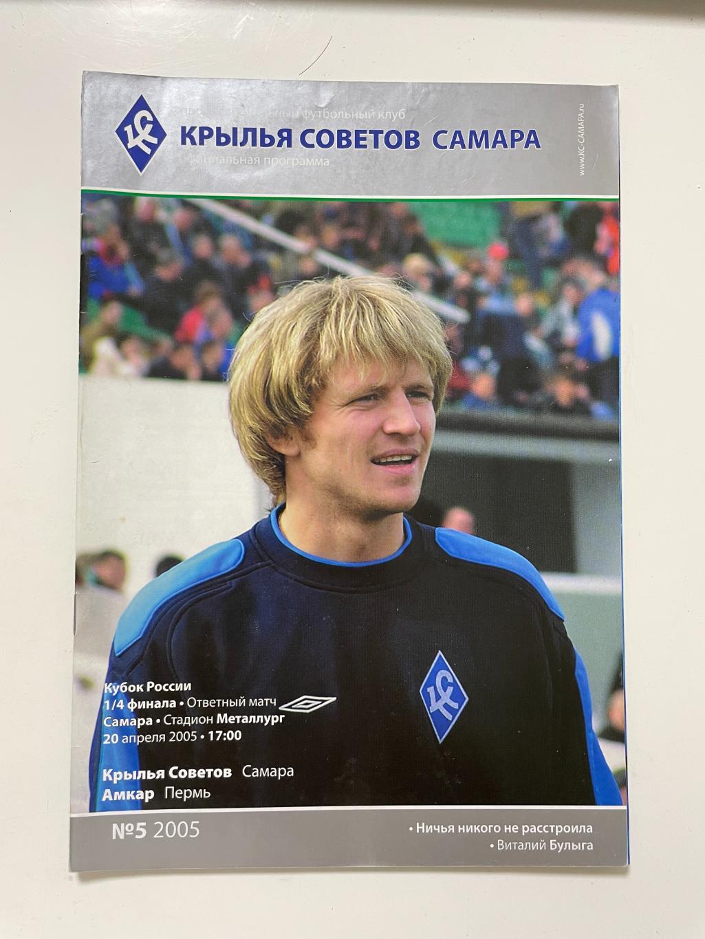 Крылья Советов(Самара)-Амкар(Пермь) Кубок России 1/4 финала 20.04.2005