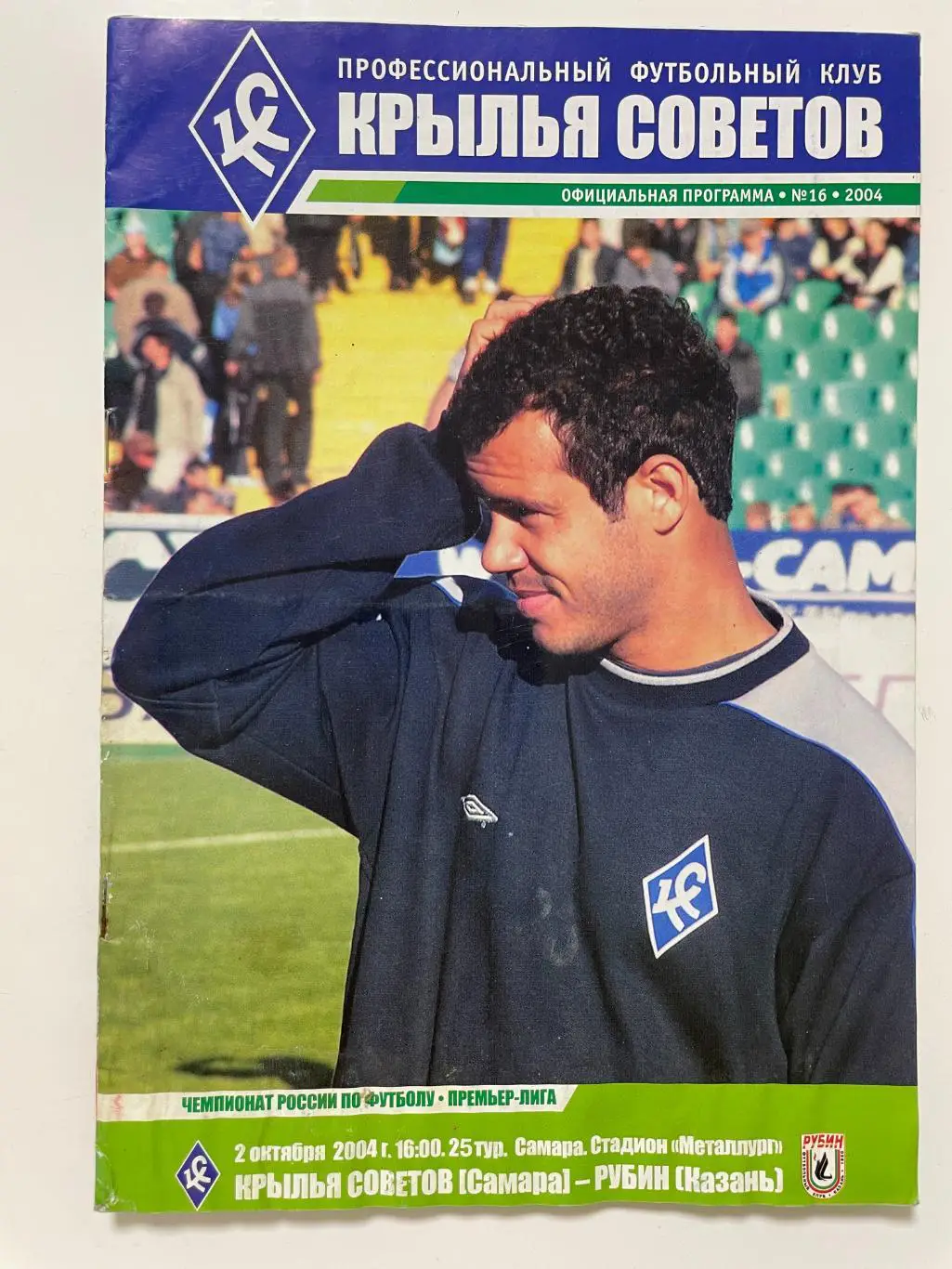 Крылья Советов(Самара)-Рубин(Казань) 2004