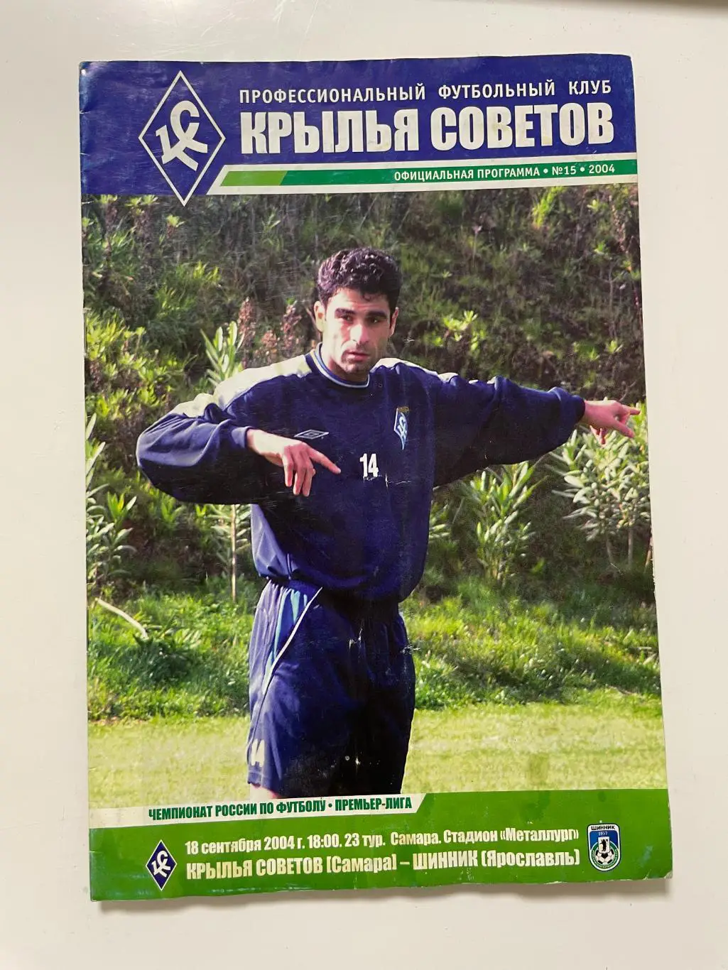 Крылья Советов(Самара)-Шинник(Ярославль) 2004