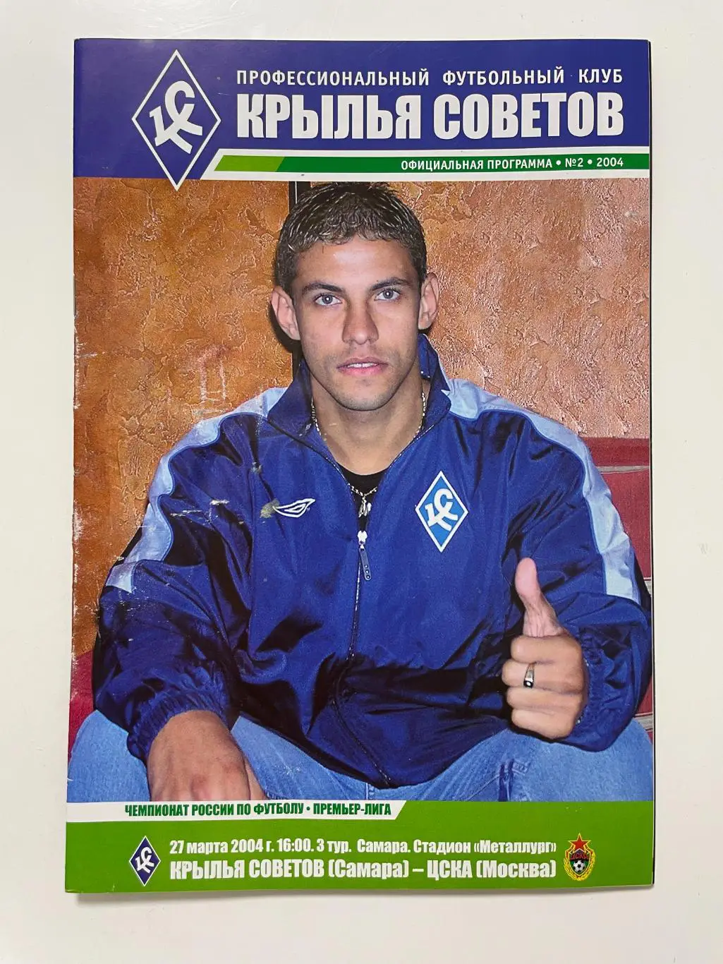 Крылья Советов(Самара)-ЦСКА(Москва) 2004