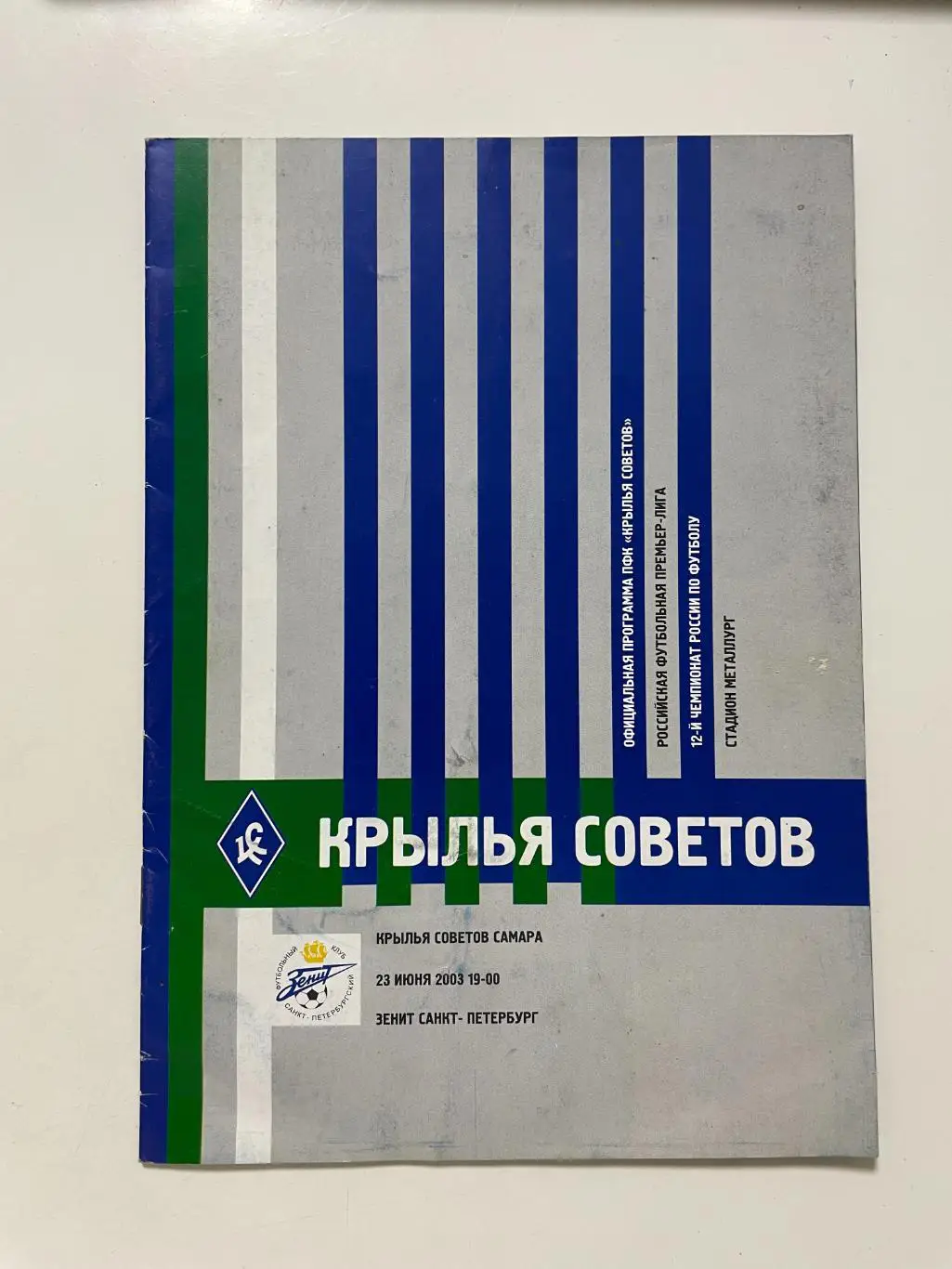 Крылья Советов(Самара)-Зенит(Санкт-Петербург) 2003