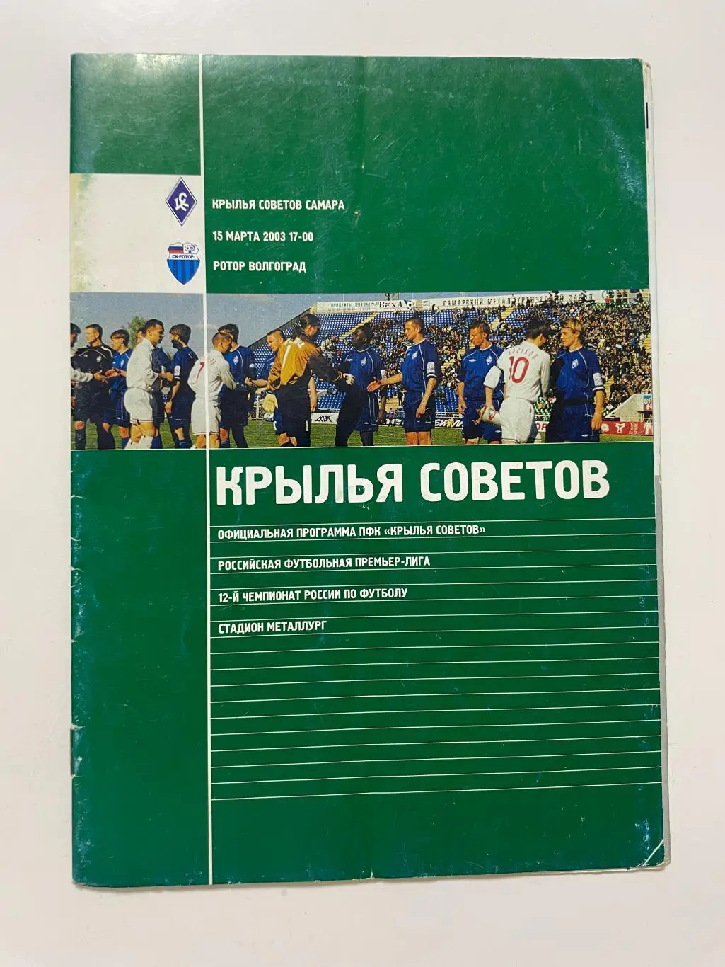 Крылья Советов(Самара)-Ротор(Волгоград) 2003