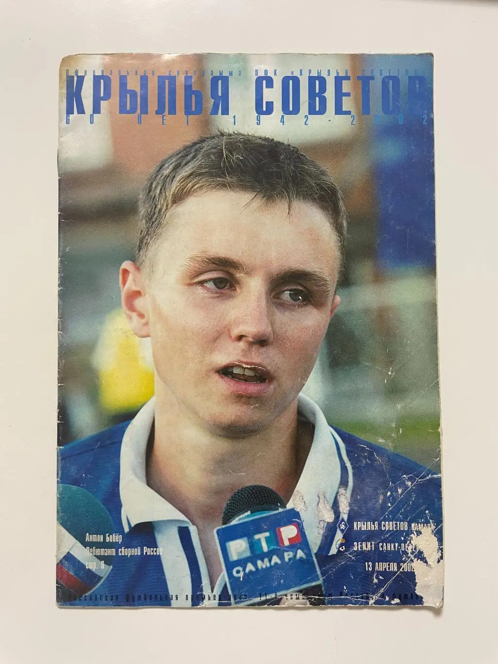 Крылья Советов(Самара)-Зенит (Санкт-Петербург) 2002