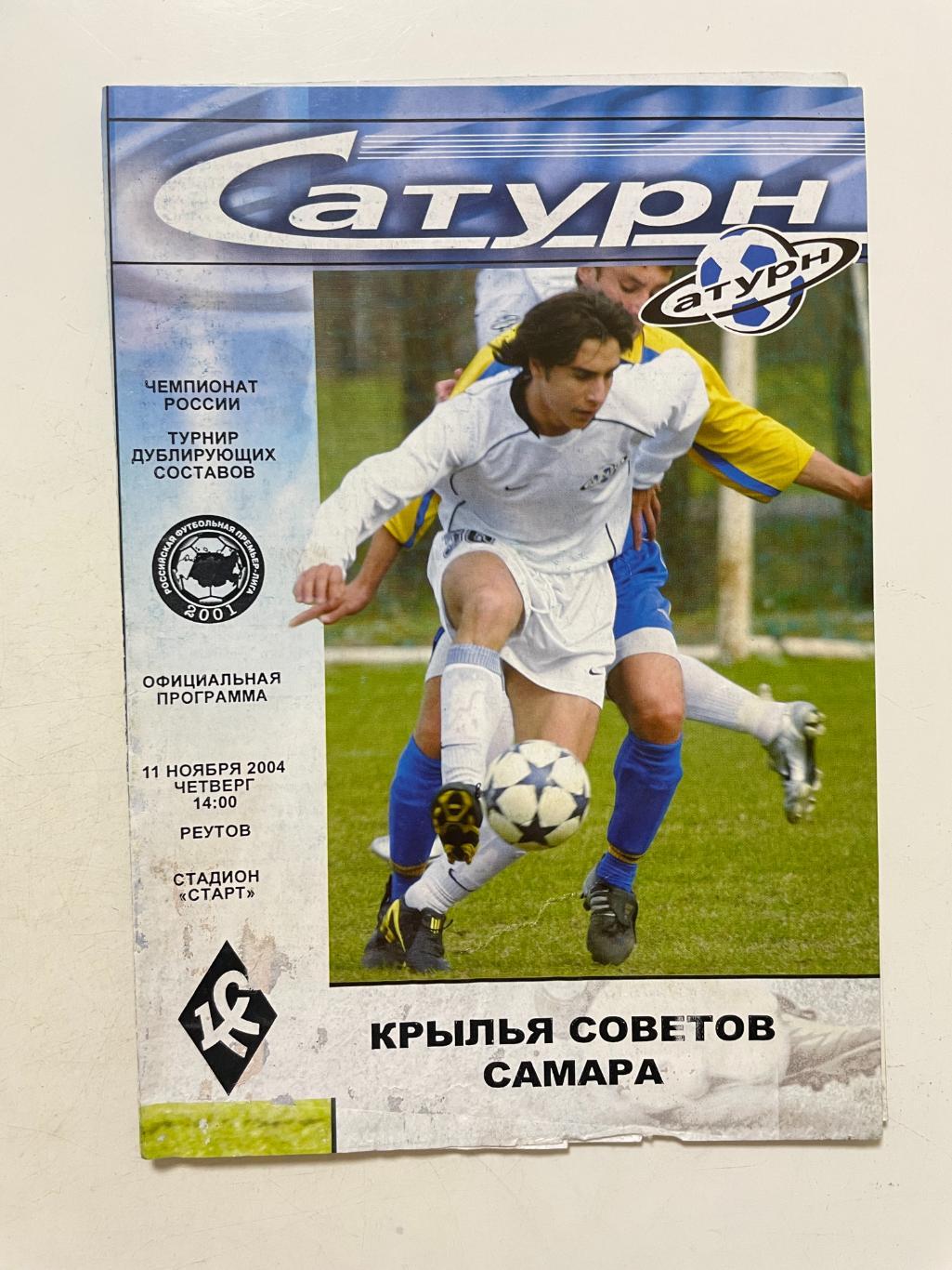 Сатурн(Раменское)-Крылья Советов(Самара) 2004 г. Дублирующие составы