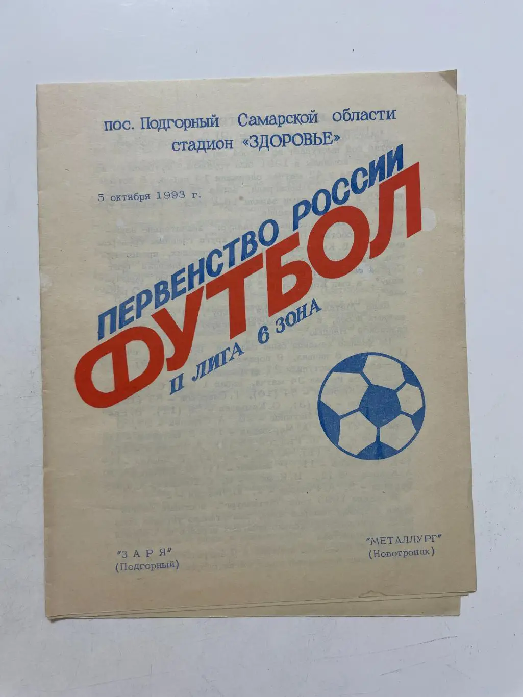 Заря(Подгорный)-Металлург(Новотроицк) 1993 г.