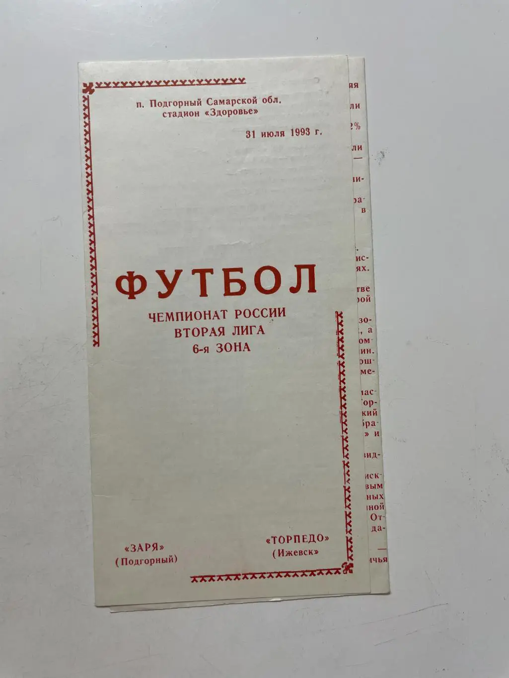 Заря(Подгорный)-Торпедо(Ижевск) 1993 г.