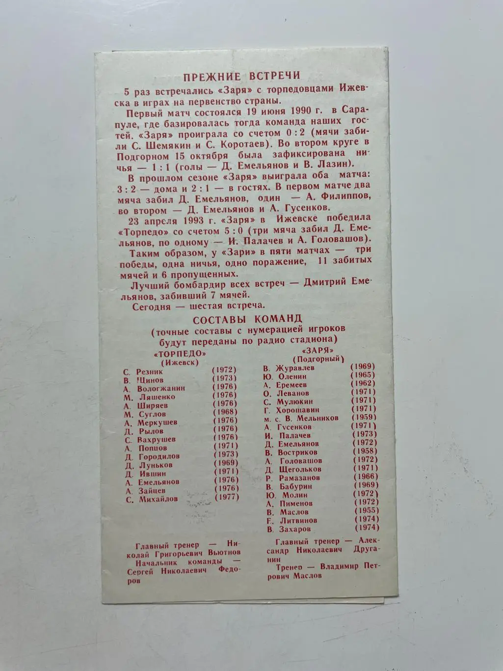 Заря(Подгорный)-Торпедо(Ижевск) 1993 г. 1