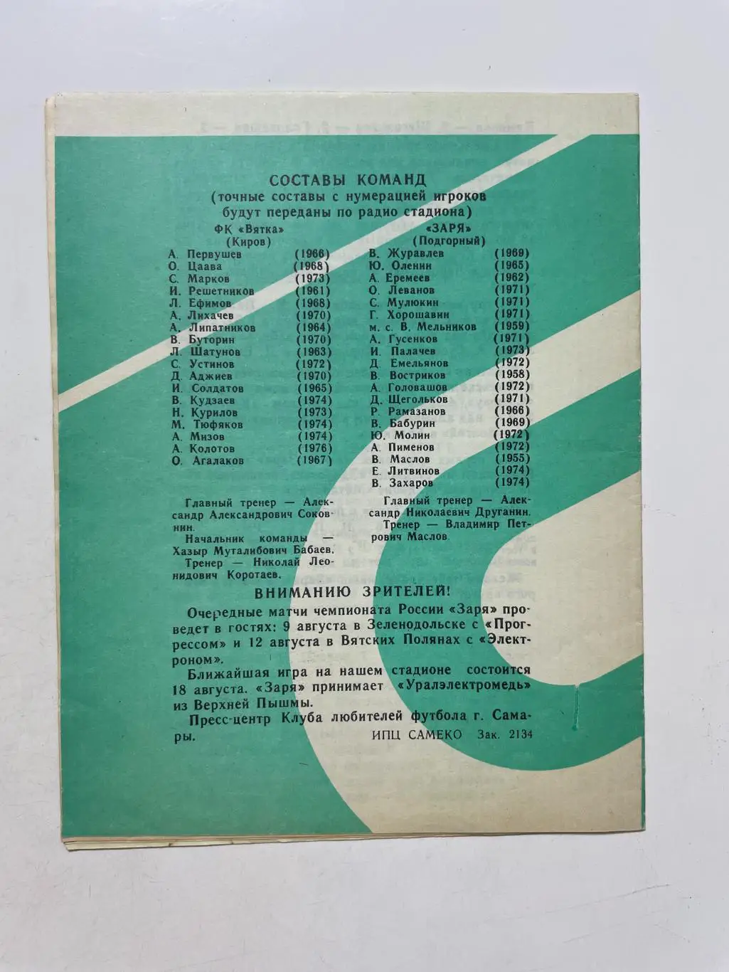 Заря(Подгорный)-ФК Вятка(Киров) 1993 г. 1