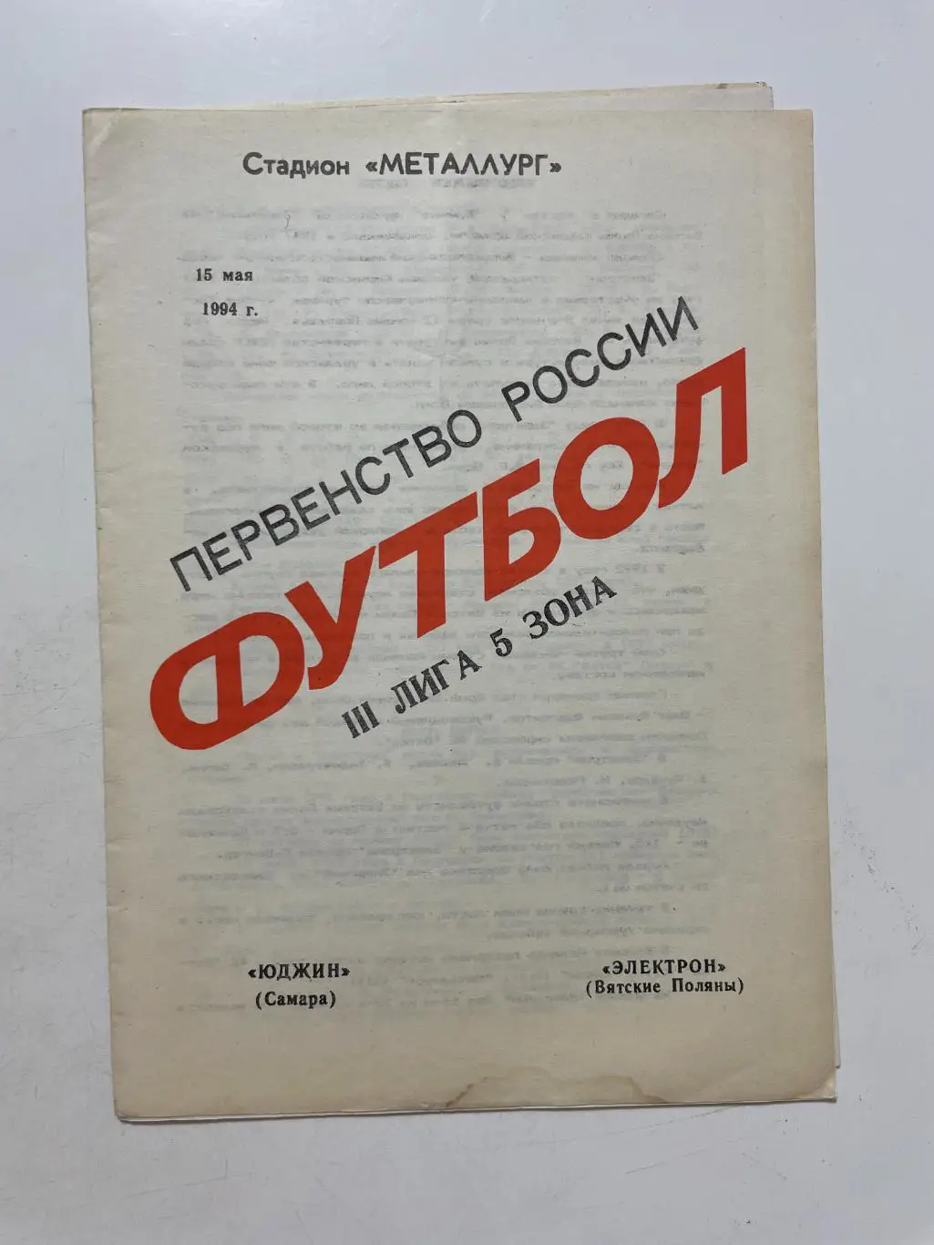 Юджин(Самара)-Электрон(Вятские Поляны) 1994 г.