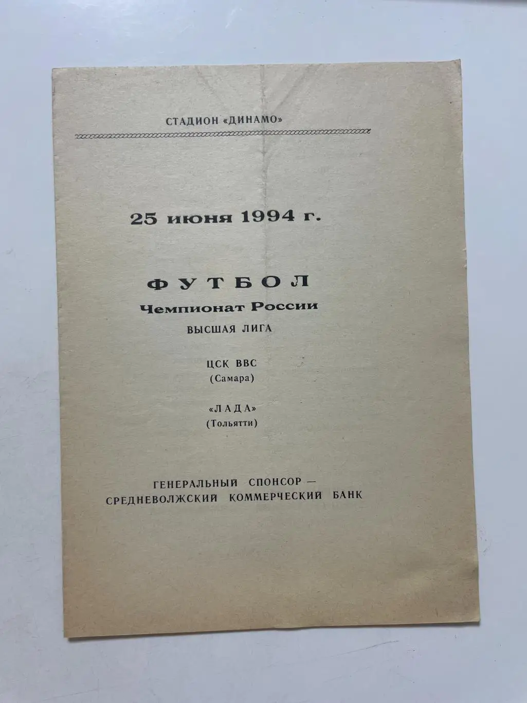 ЦСК ВВС (Самара)-Лада (Тольятти) 1994 г.