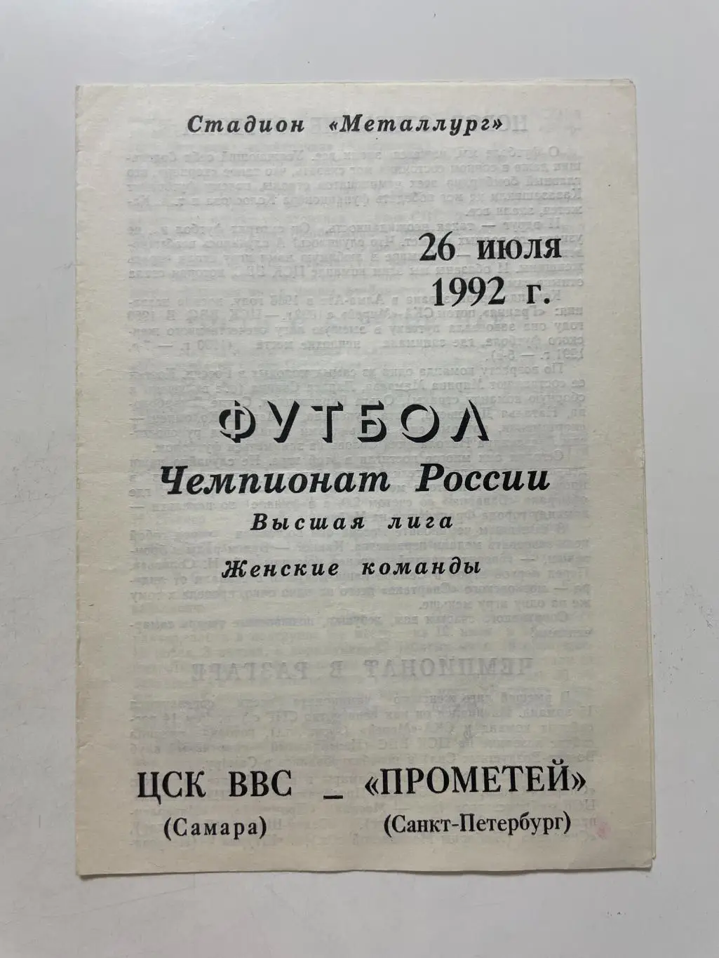 ЦСК ВВС (Самара)-Прометей(Санк-Петербург) 1992 г.