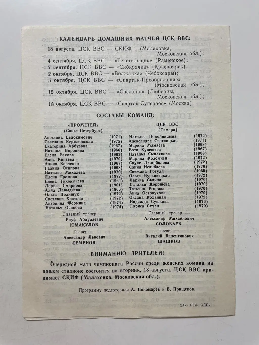 ЦСК ВВС (Самара)-Прометей(Санк-Петербург) 1992 г. 1