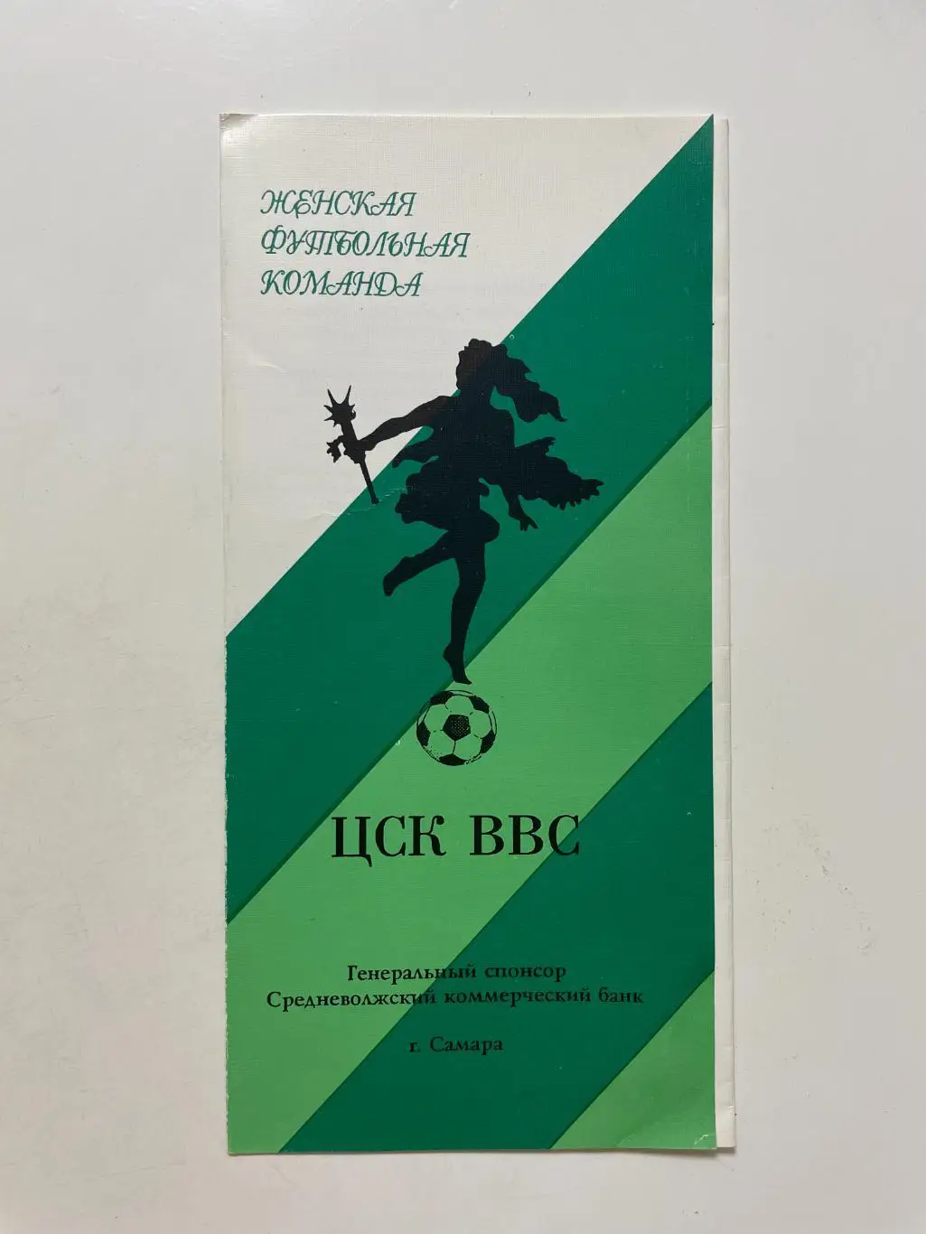ЦСК ВВС (Самара) буклет 1994 г.