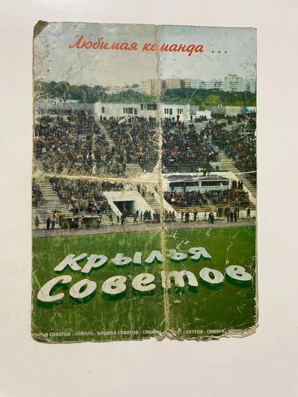 Крылья Советов (Самара) 1997