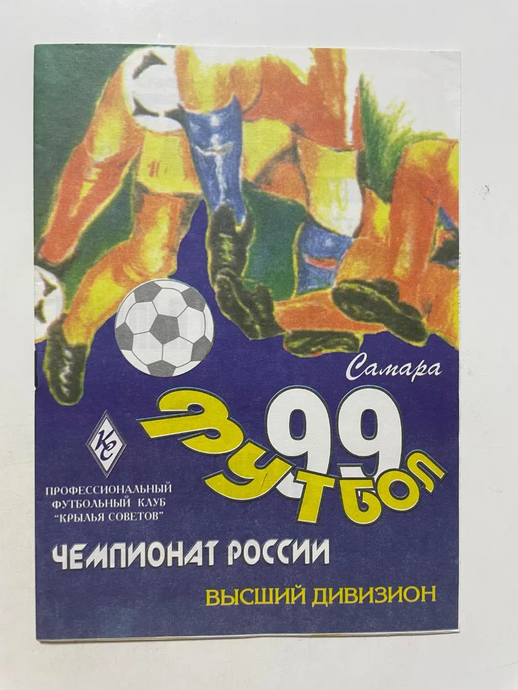 Крылья Советов (Самара)- Динамо(Москва) 1999 г.