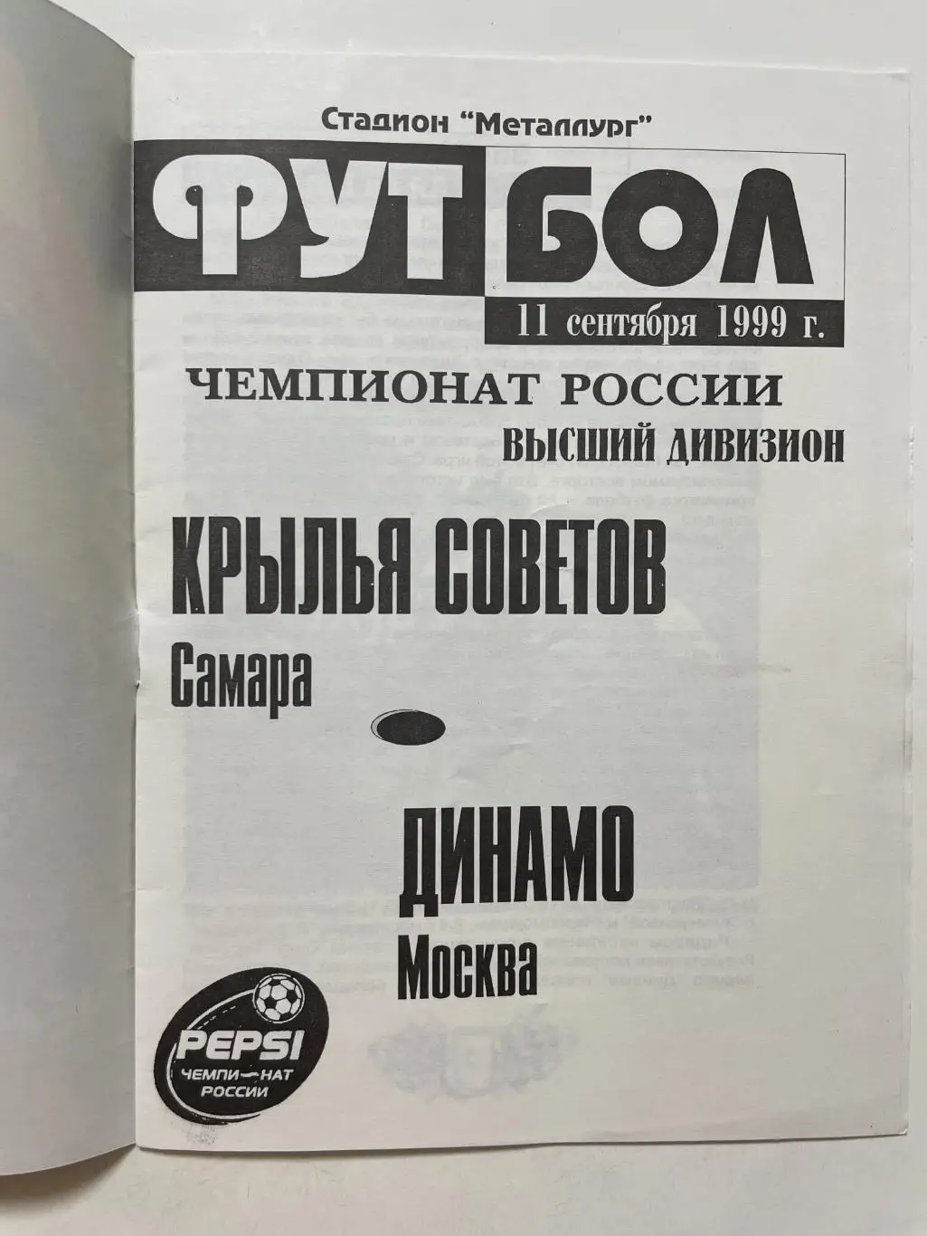 Крылья Советов (Самара)- Динамо(Москва) 1999 г. 1