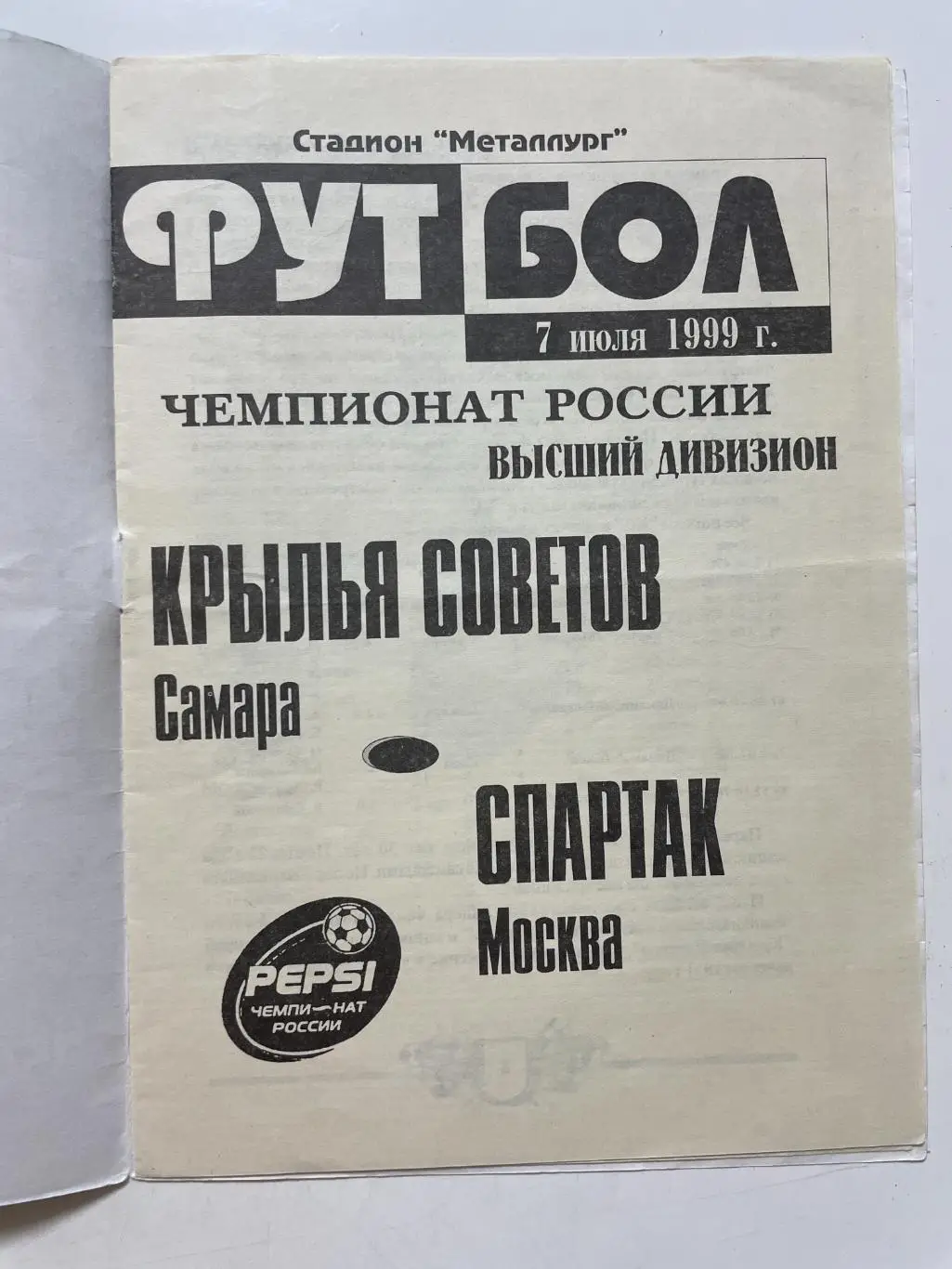 Крылья Советов (Самара)- Спартак(Москва) 1999 г. 1