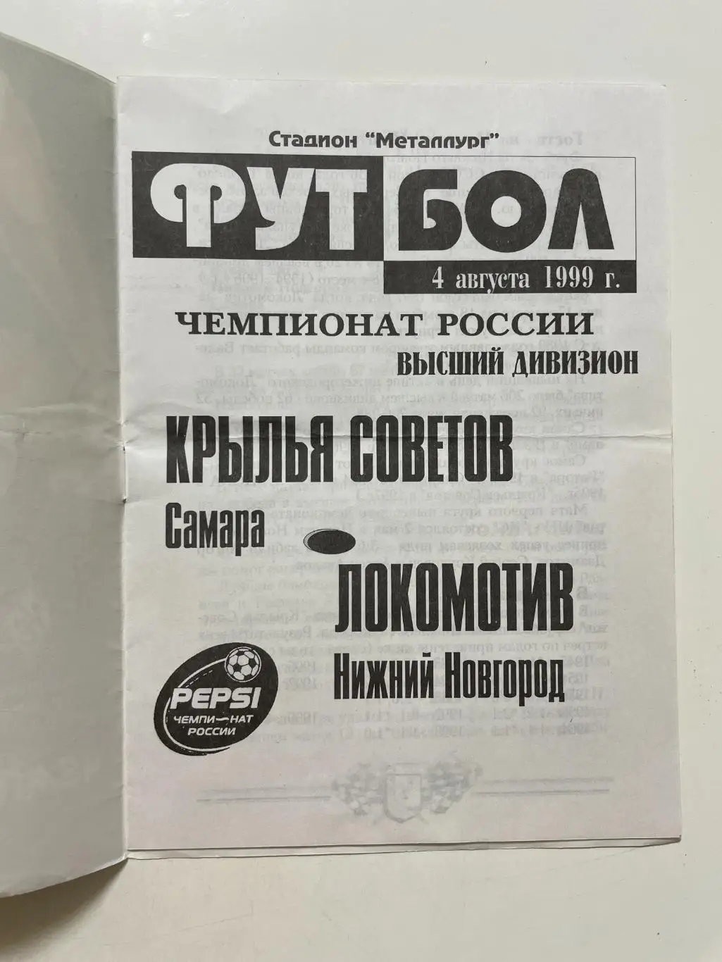 Крылья Советов (Самара)- Локомотив(Нижний Новгород) 1999 г. 1