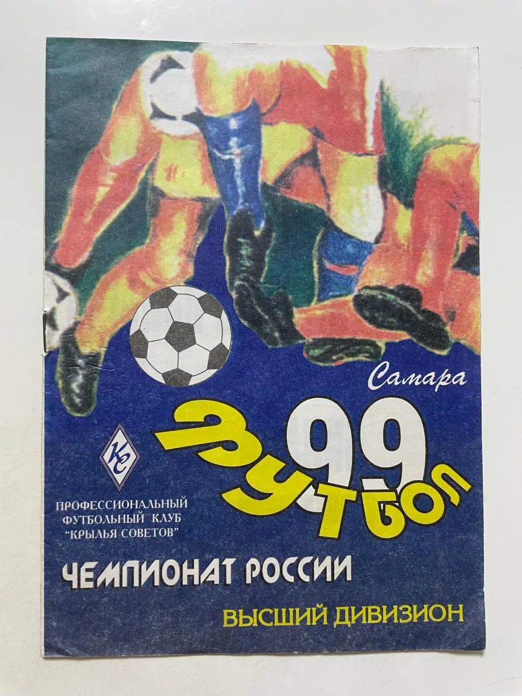 Крылья Советов (Самара)- Алания(Владикавказ) 1999 г.