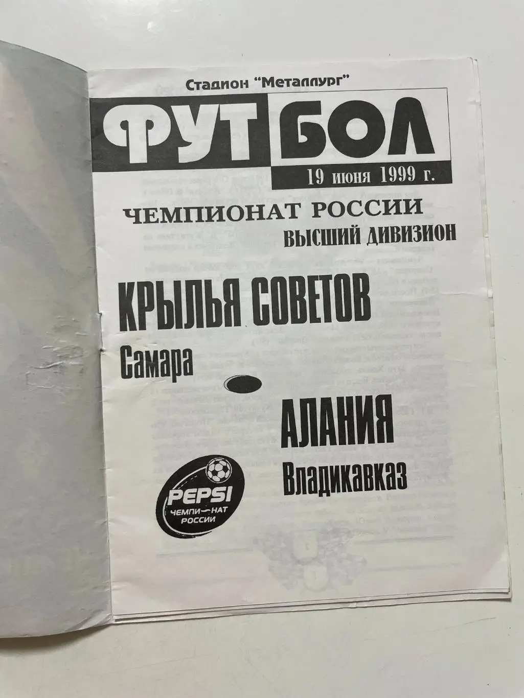 Крылья Советов (Самара)- Алания(Владикавказ) 1999 г. 1