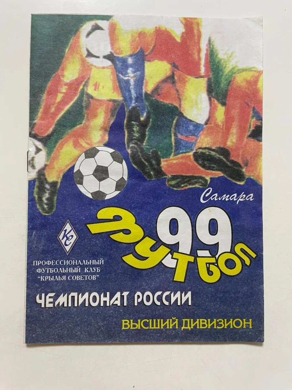 Крылья Советов (Самара)- Ротор(Волгоград) 1999 г.