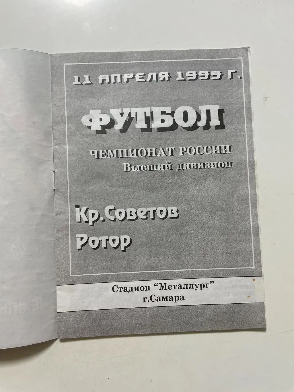 Крылья Советов (Самара)- Ротор(Волгоград) 1999 г. 1
