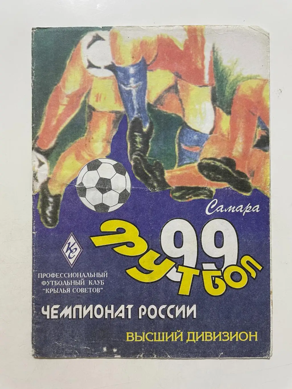 Крылья Советов (Самара)- Шинник(Ярославль) 1999 г.