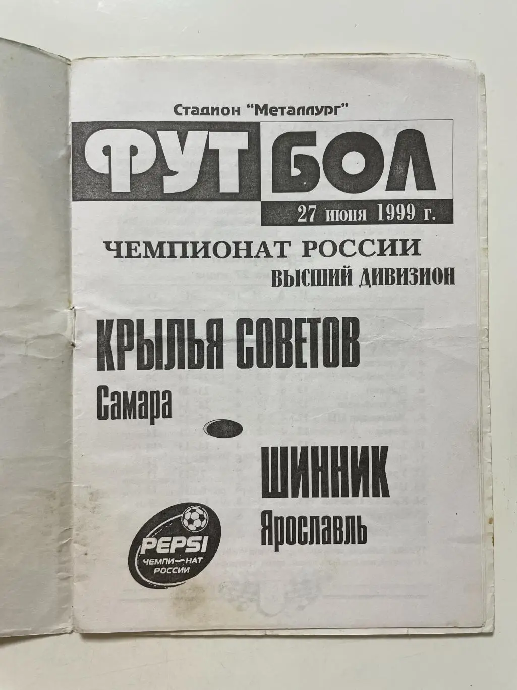 Крылья Советов (Самара)- Шинник(Ярославль) 1999 г. 1