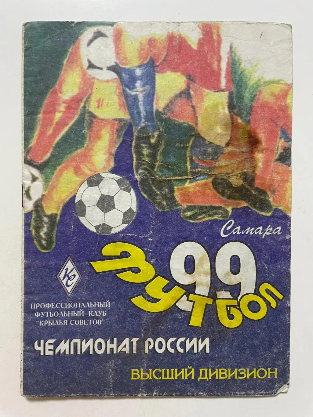 Крылья Советов (Самара)-Торпедо(Москва) 1999 г.