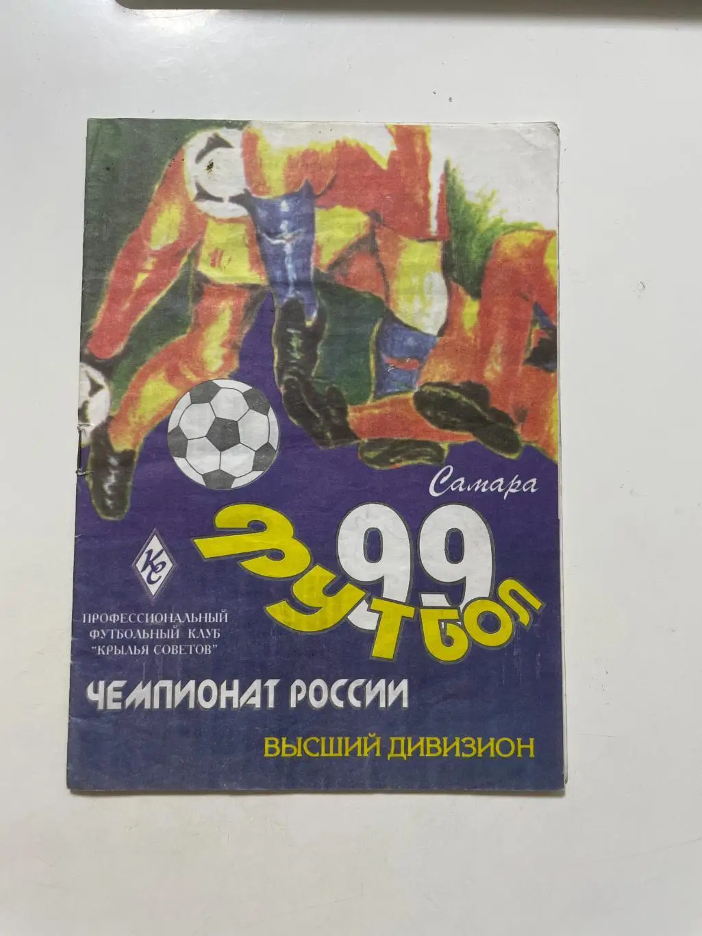 Крылья Советов (Самара)-Зенит(Санкт-Петербург) 1999 г.