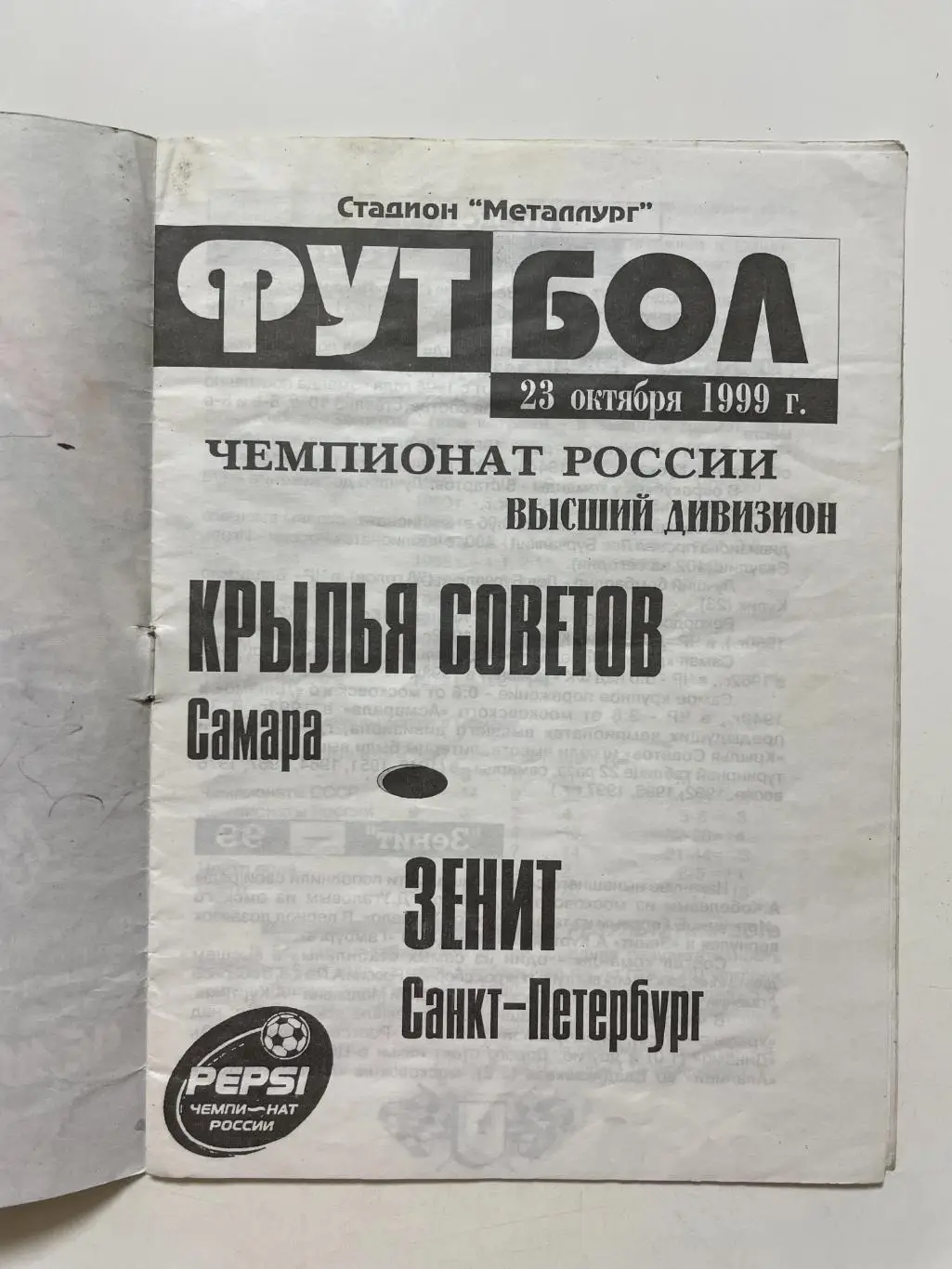 Крылья Советов (Самара)-Зенит(Санкт-Петербург) 1999 г. 1