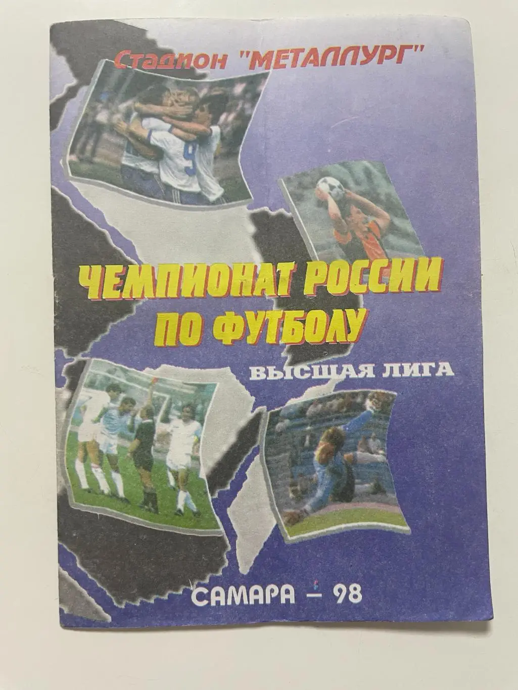 Крылья Советов (Самара)-Черноморец(Новороссийск) 1998 г.