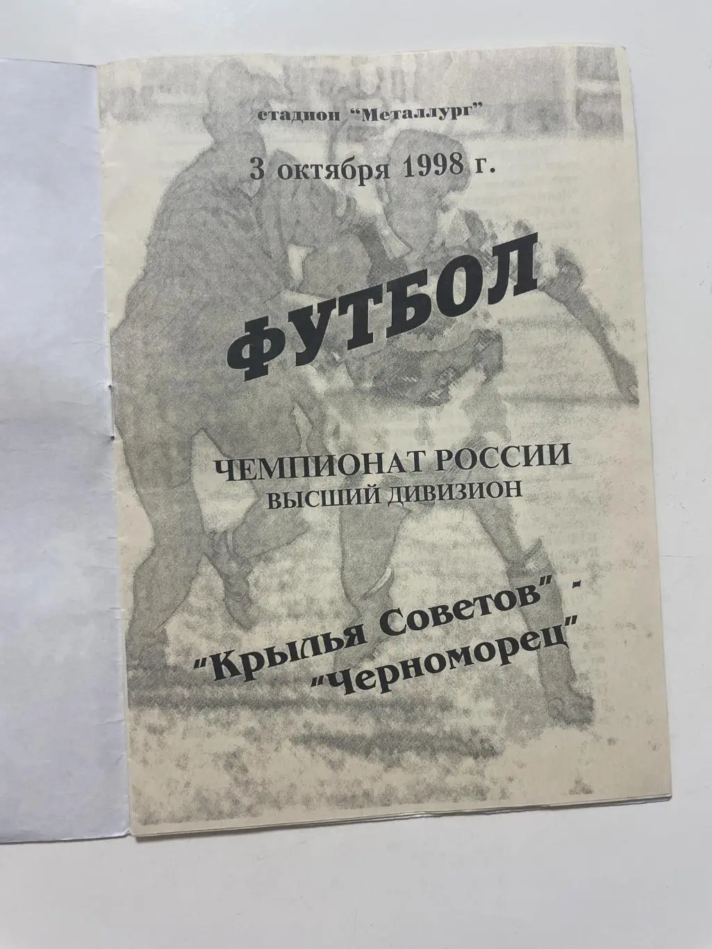 Крылья Советов (Самара)-Черноморец(Новороссийск) 1998 г. 1
