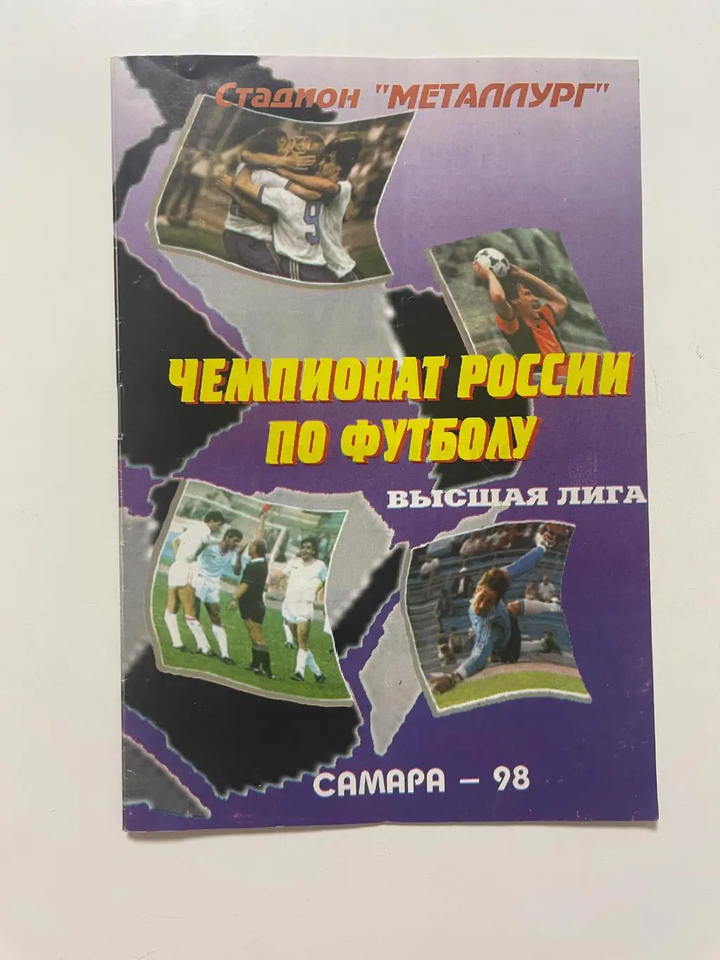 Крылья Советов (Самара)-Алания(Владикавказ) 1998 г.