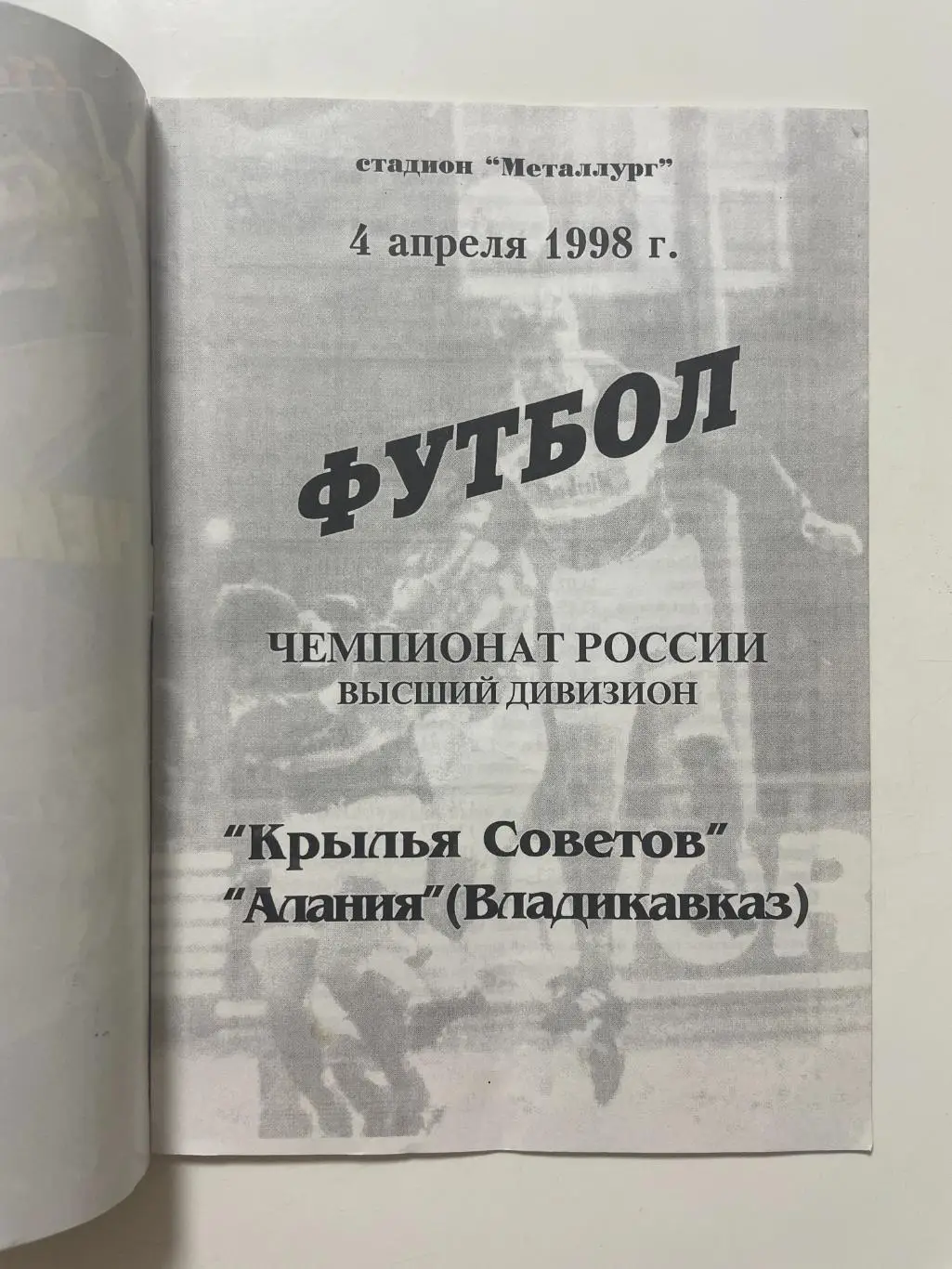 Крылья Советов (Самара)-Алания(Владикавказ) 1998 г. 1