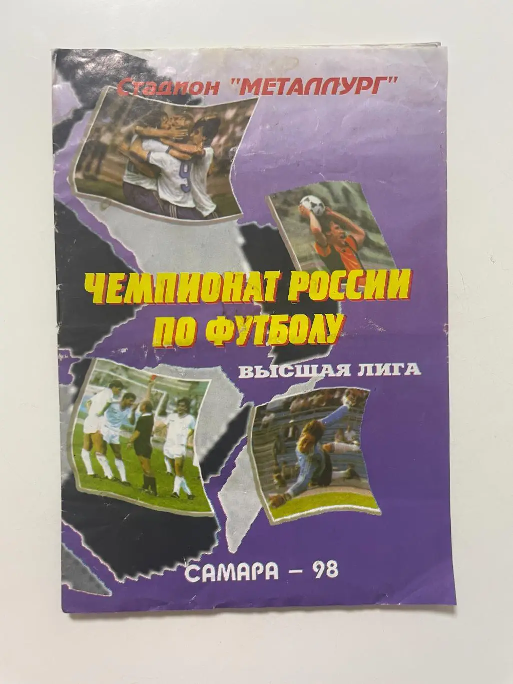 Крылья Советов (Самара)-Динамо(Москва) 1998 г.