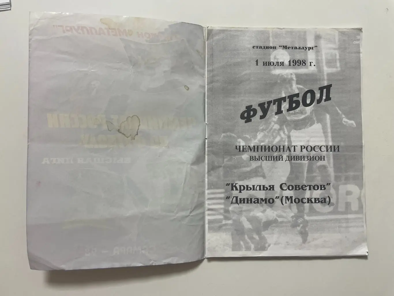 Крылья Советов (Самара)-Динамо(Москва) 1998 г. 1