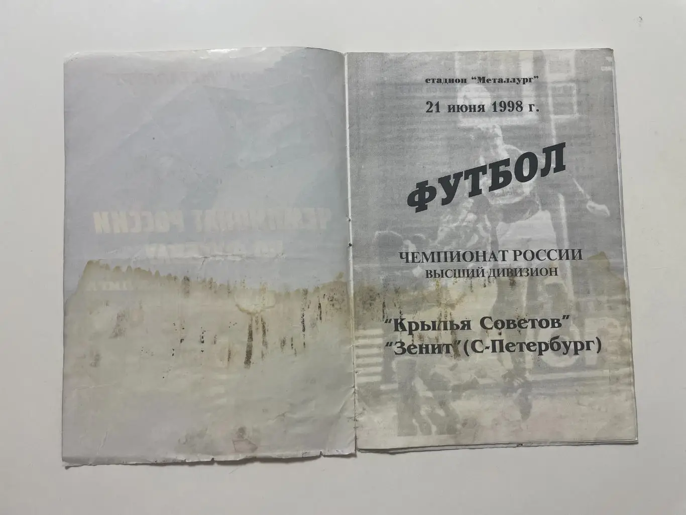 Крылья Советов (Самара)-Зенит(Санкт-Петербург) 1998 г. 1