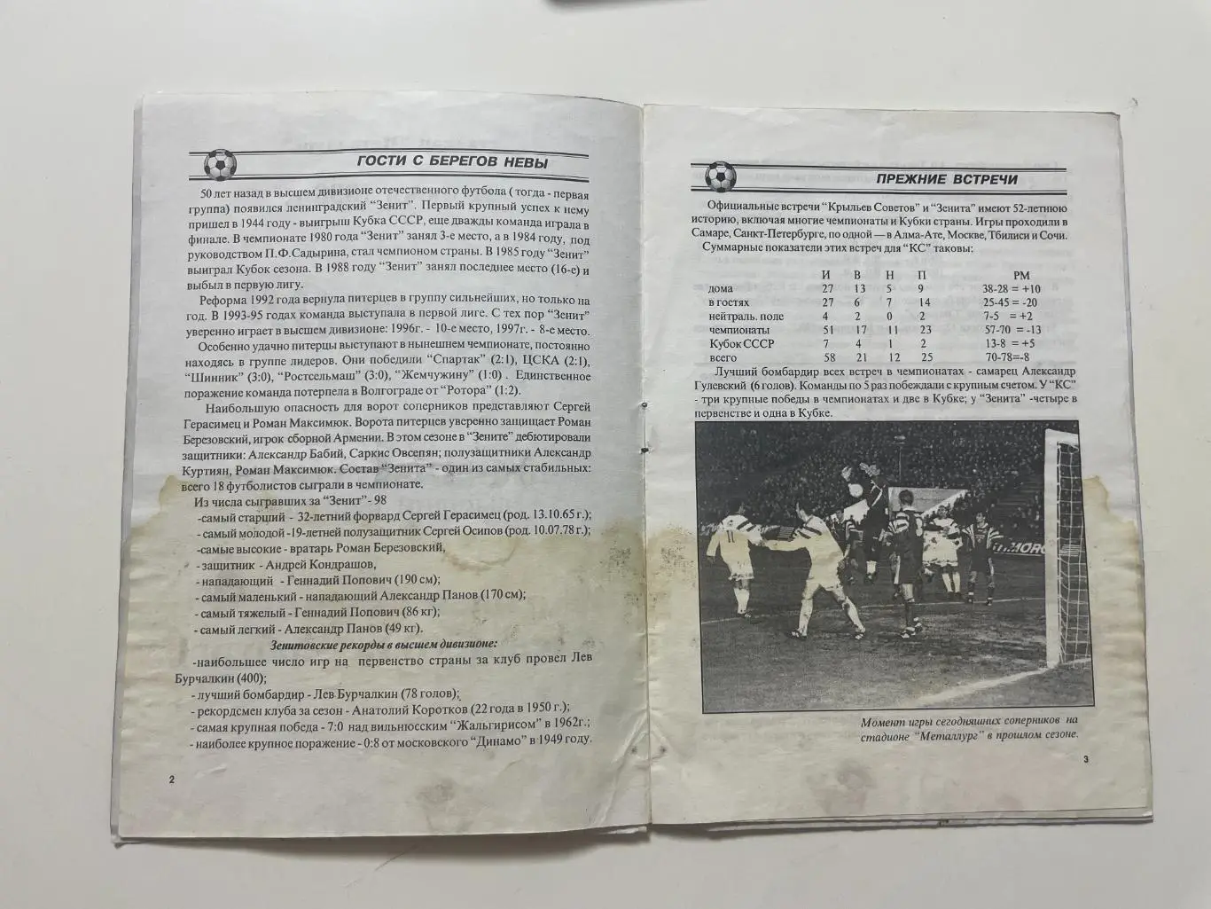 Крылья Советов (Самара)-Зенит(Санкт-Петербург) 1998 г. 2