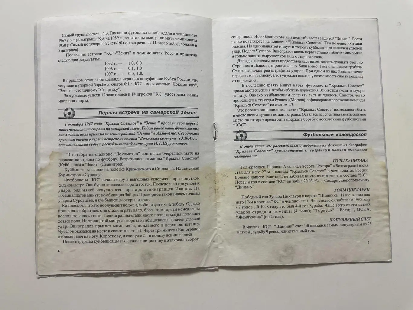 Крылья Советов (Самара)-Зенит(Санкт-Петербург) 1998 г. 3