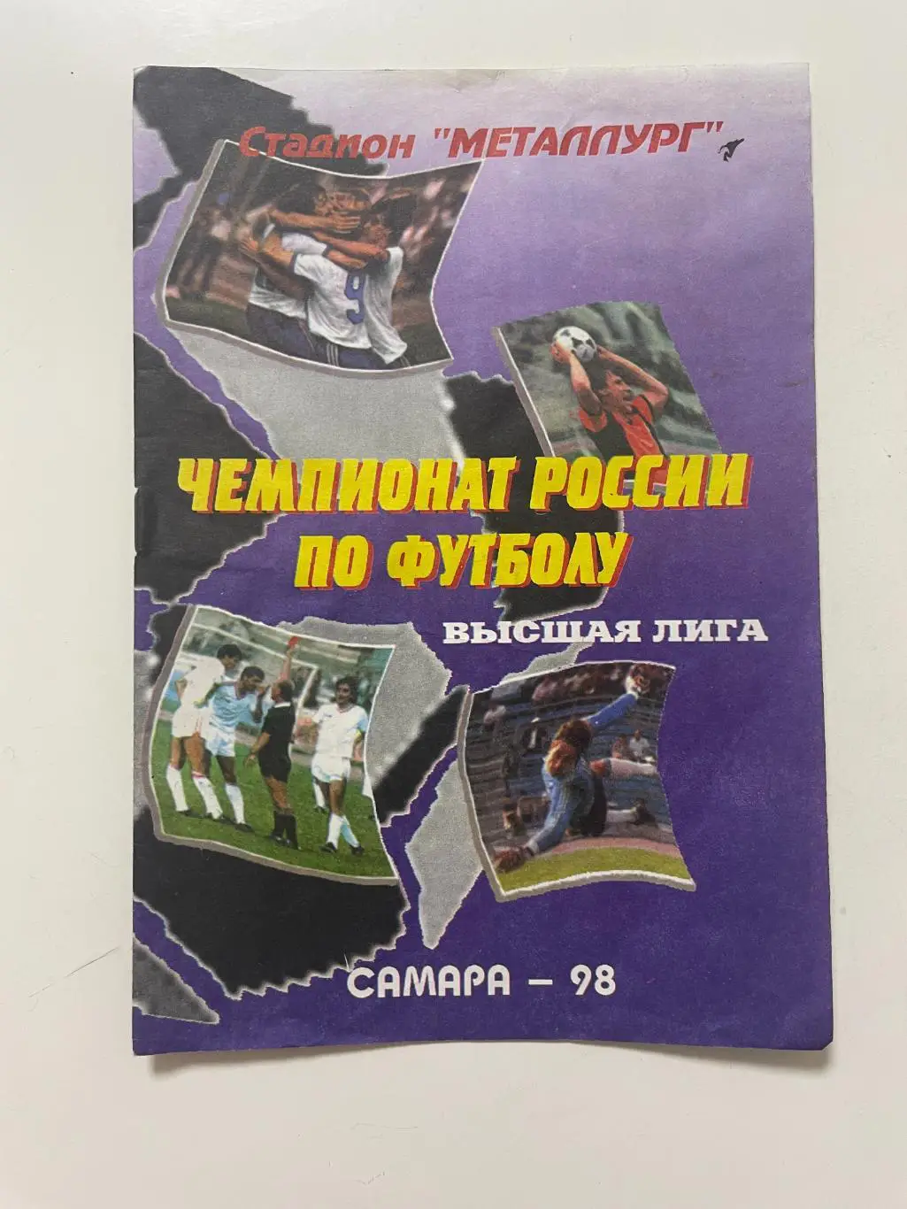 Крылья Советов (Самара)-Тюмень(Тюмень) 1998 г.