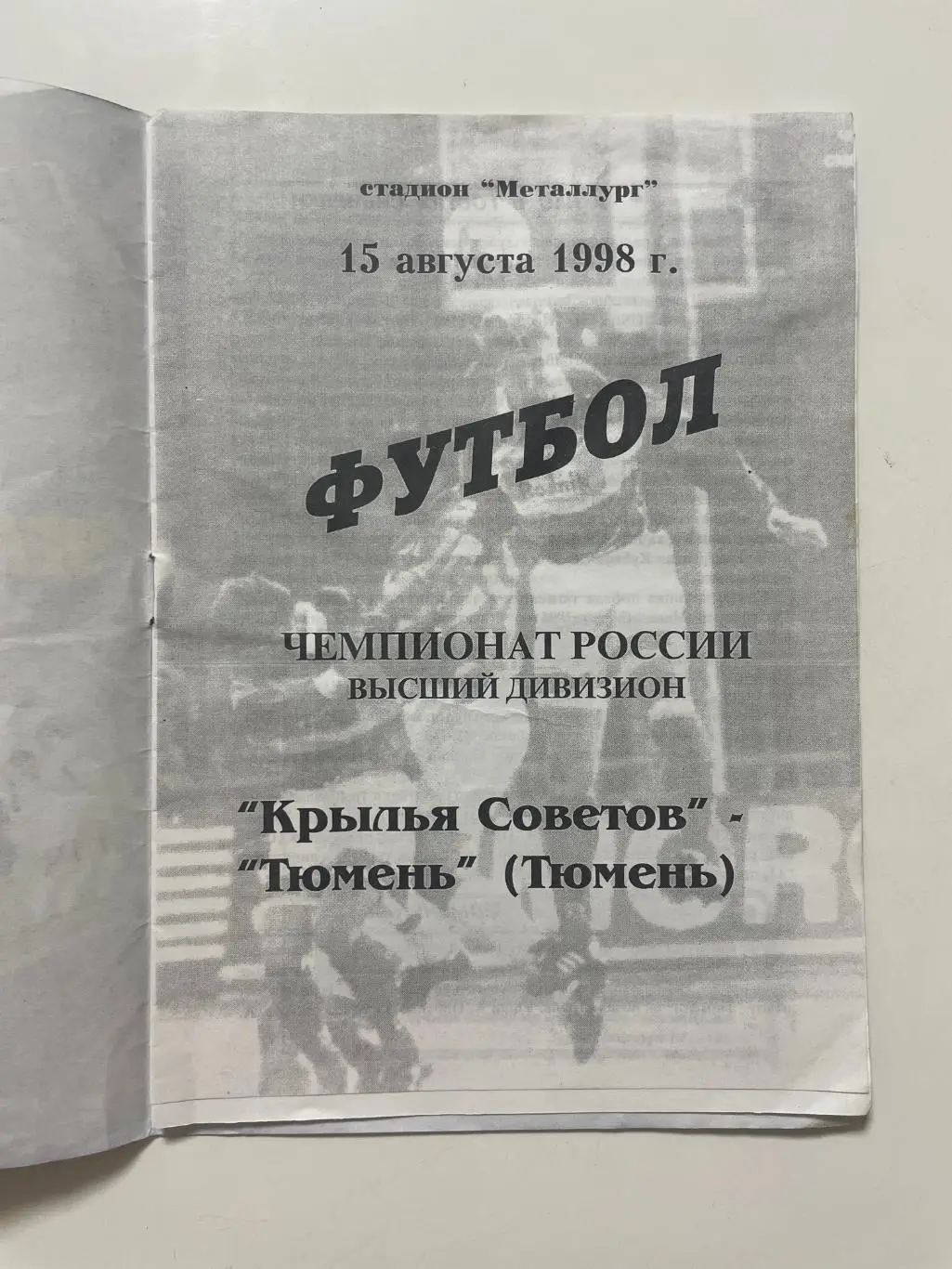 Крылья Советов (Самара)-Тюмень(Тюмень) 1998 г. 1