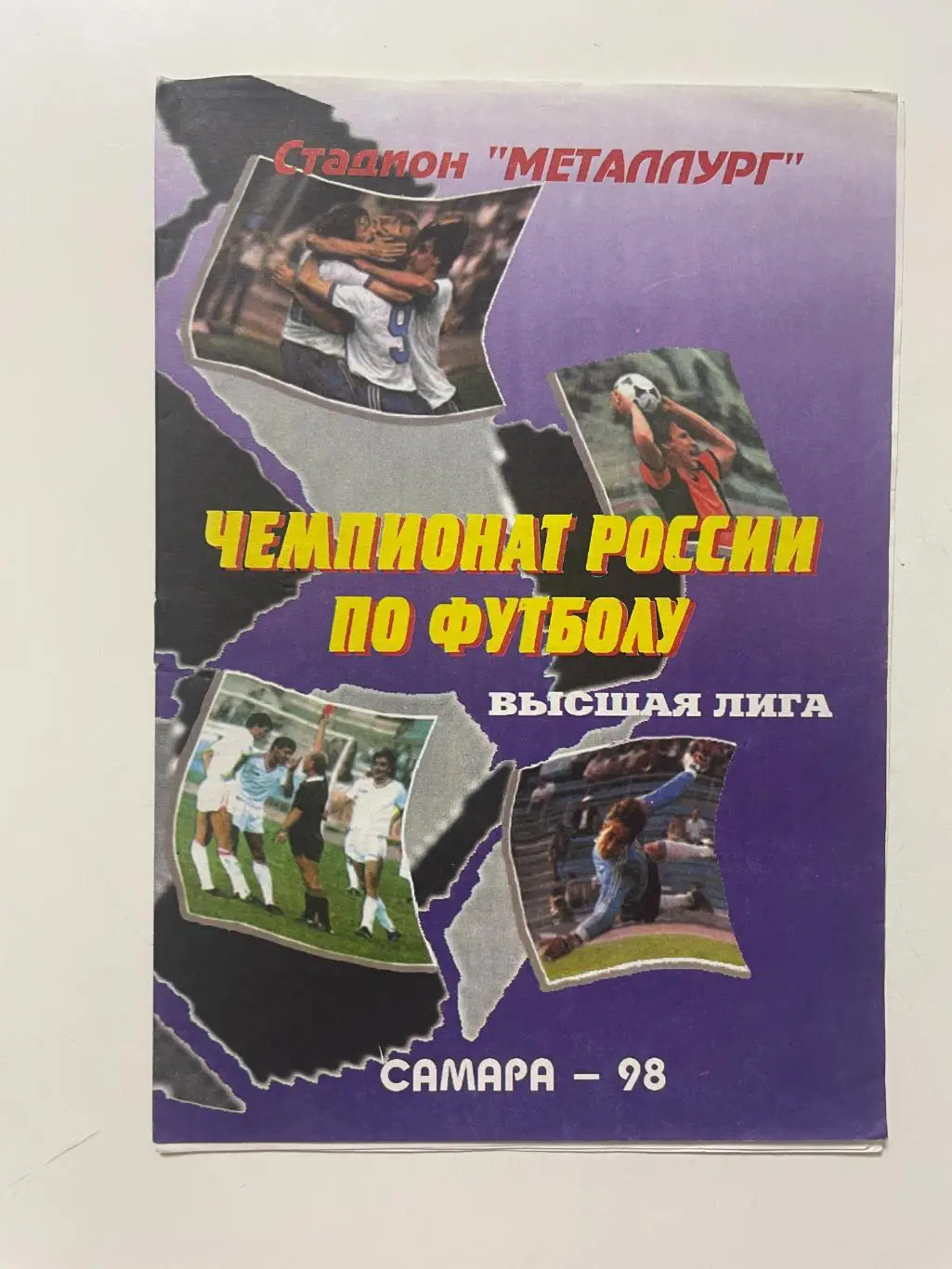 Крылья Советов (Самара)-Ростсельмаш(Ростов-на-Дону) 1998 г.