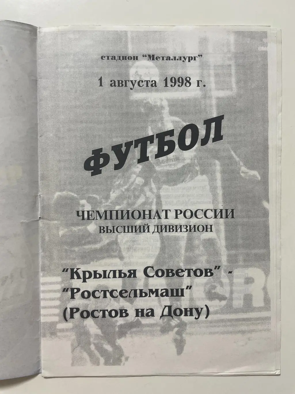 Крылья Советов (Самара)-Ростсельмаш(Ростов-на-Дону) 1998 г. 1