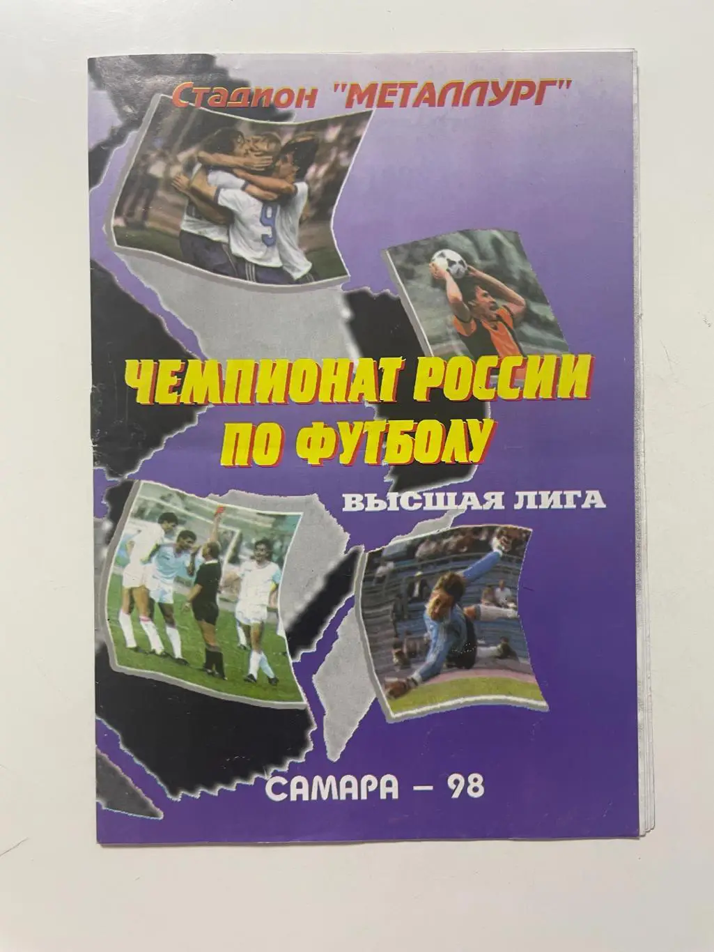 Крылья Советов (Самара)-Спартак(Москва) 1998 г.