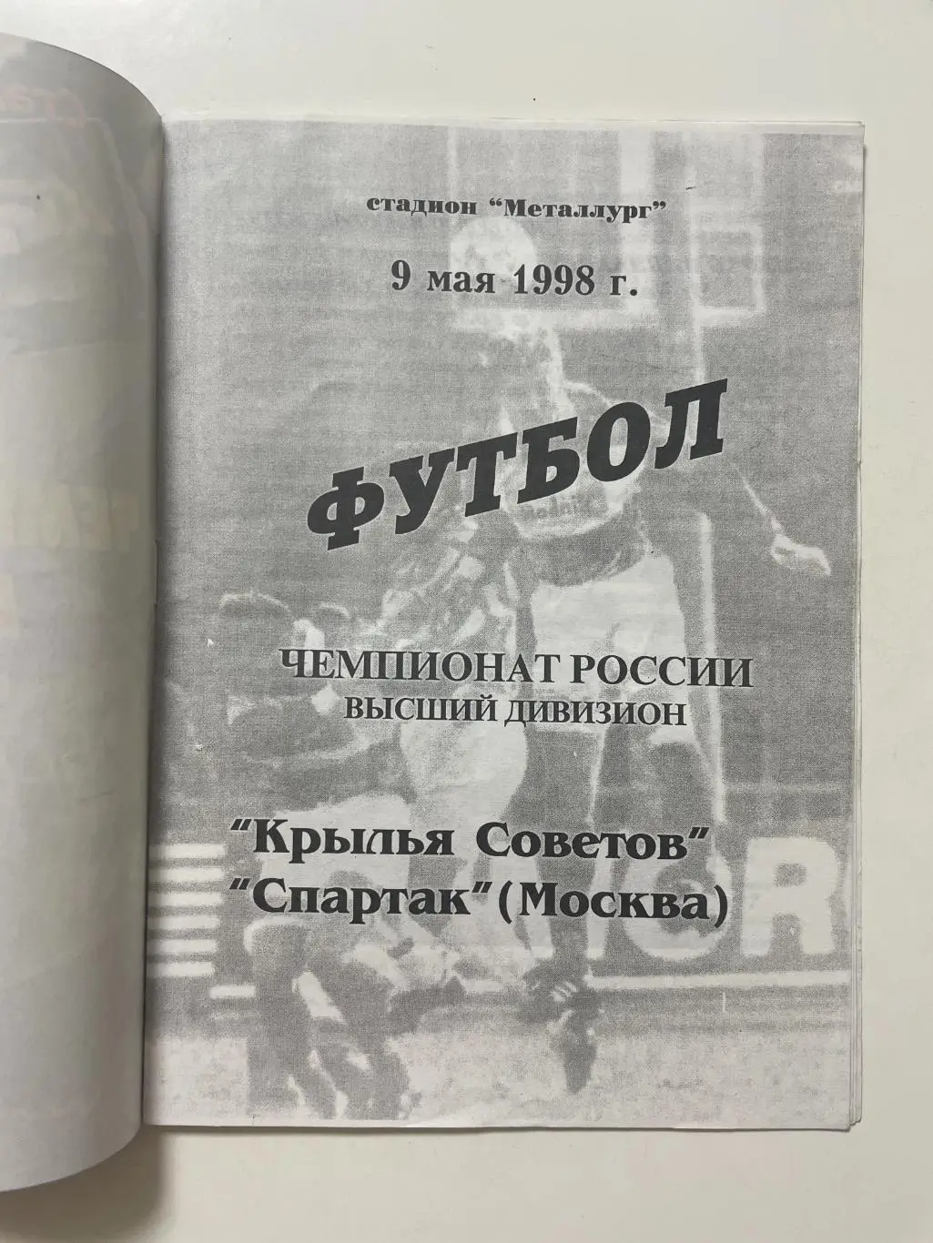 Крылья Советов (Самара)-Спартак(Москва) 1998 г. 1