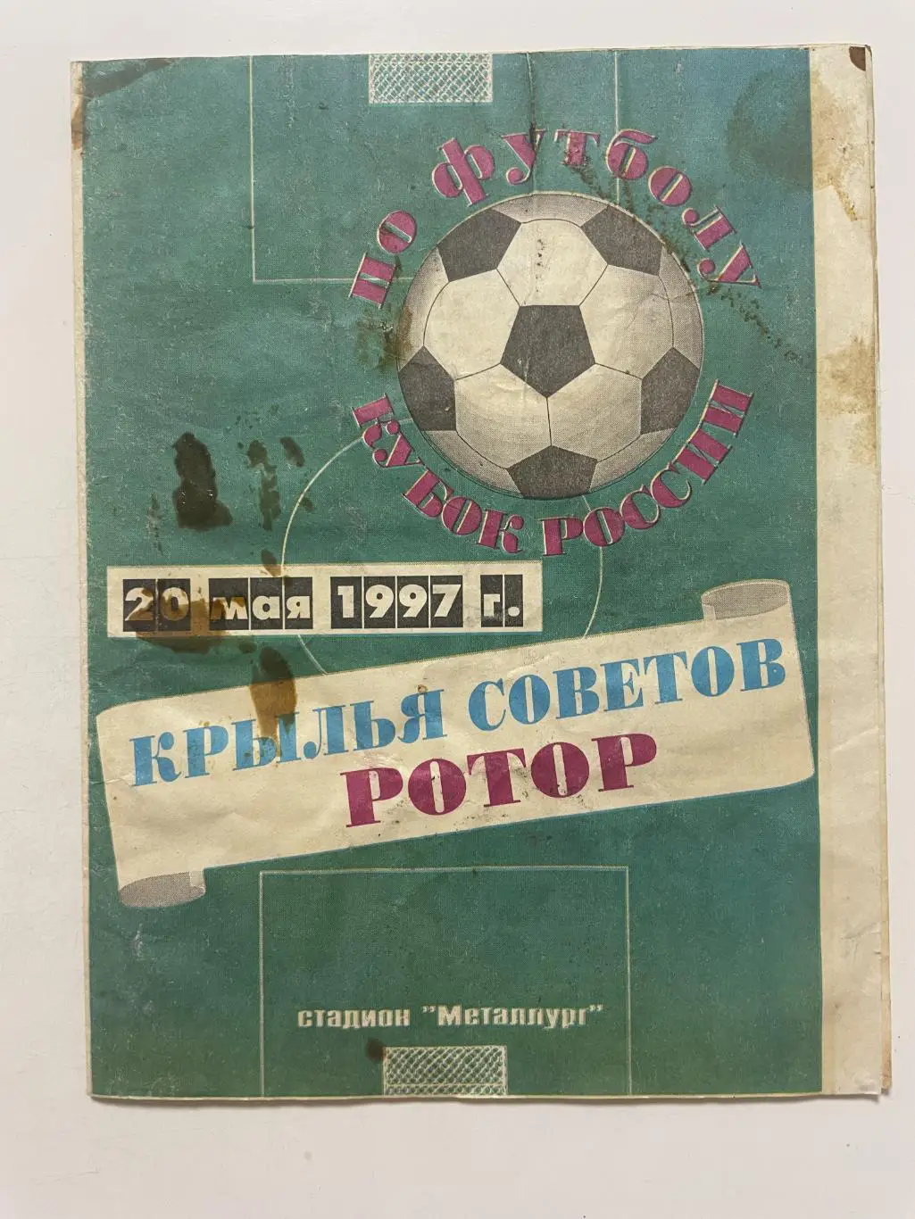 Крылья Советов (Самара)- Ротор(Волгоград) Кубок России 1/4 финала 1996/97 г.